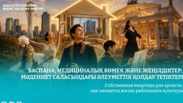 Баспана, медициналық көмек және жеңілдіктер: мәдениет саласындағы әлеуметтік қолдау тетіктері