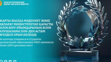 Жарты жылда Мәдениет және ақпарат министрлігіне қарасты білім беру ұйымдарының білім алушылары 1200-ден астам жүлделі орын иеленді