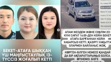 “Бекет атаға” бара жатып жоғалған 3 адам туралы тың дерек шықты