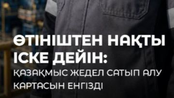 Өтініштен нақты іске дейін: «Қазақмыс» Жедел сатып алу картасын енгізді