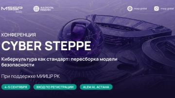 MSSP.GLOBAL Астанада киберқауіпсіздіктің жаңа мәдениетін қалыптастыруға арналған Cyber Steppe конференциясын өткізеді
