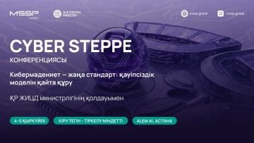 MSSP.GLOBAL Астанада киберқауіпсіздіктің жаңа мәдениетін қалыптастыруға арналған Cyber Steppe конференциясын өткізеді