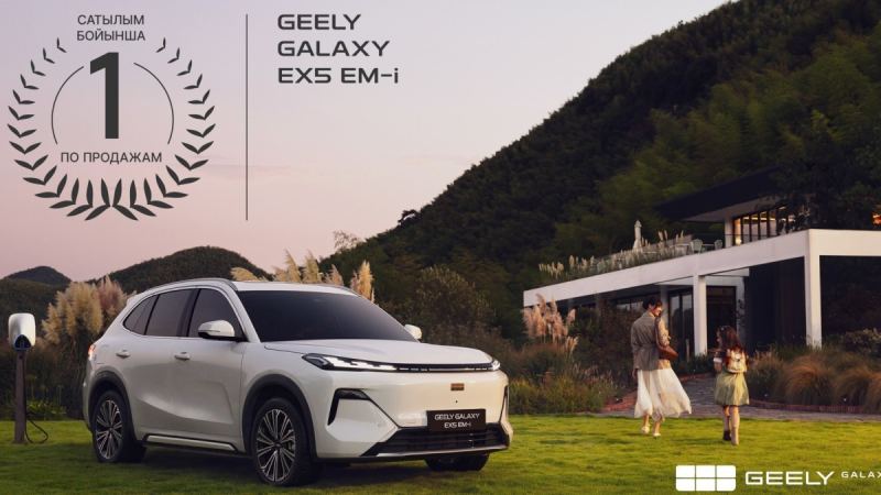 Geely Galaxy EX5 EM-i قازاقستانداعى گيبريدتەر اراسىندا ەكٸنشٸ اي قاتارىنان كٶش باستاپ تۇر
