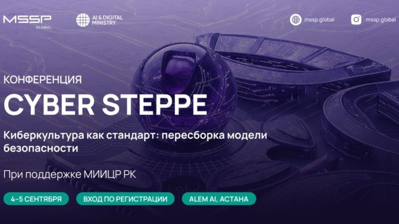 MSSP.GLOBAL Астанада киберқауіпсіздіктің жаңа мәдениетін қалыптастыруға арналған Cyber Steppe конференциясын өткізеді