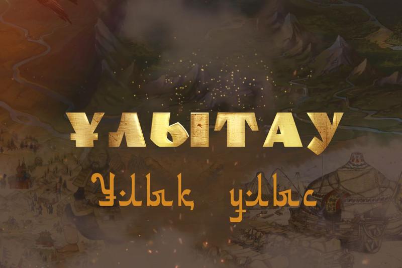 «ۇلىتاۋ. ۇلىق ۇلىس» دەرەكتٸ فيلمٸ جارىققا شىقتى