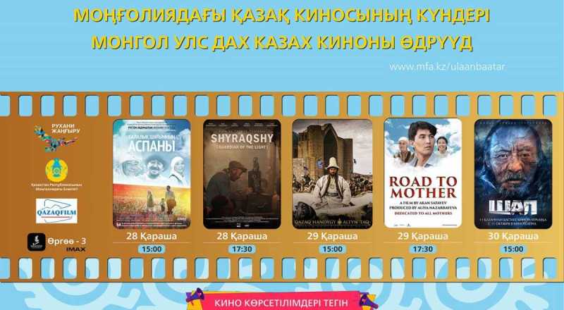 Моңғолияда қазақ киносының күндері өтіп жатыр