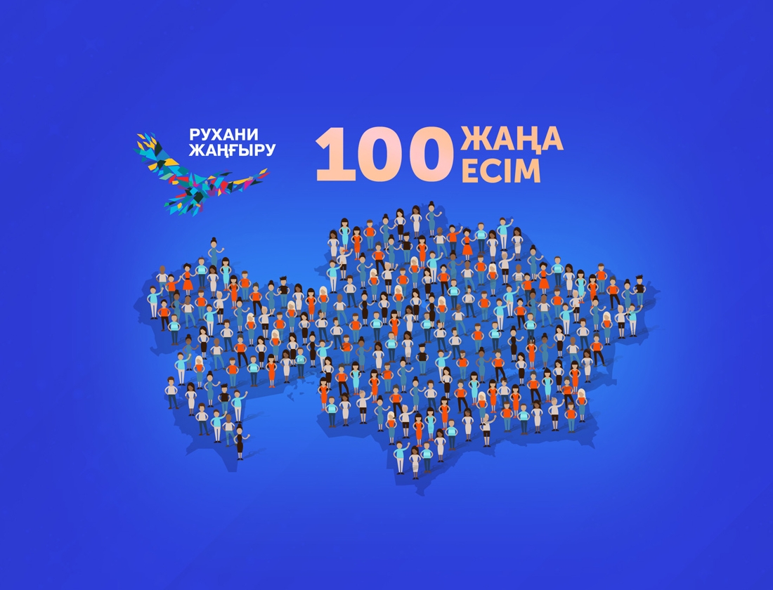 «قازاقستاننىڭ 100 جاڭا ەسٸمٸ» جوباسىنىڭ ارالىق قورىتىندىسى شىعارىلدى