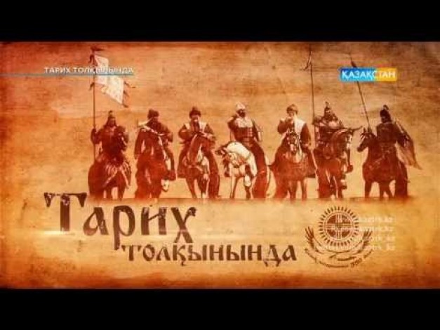 «Тарих толқынында». «Салқам Жәңгір» (деректі фильм)