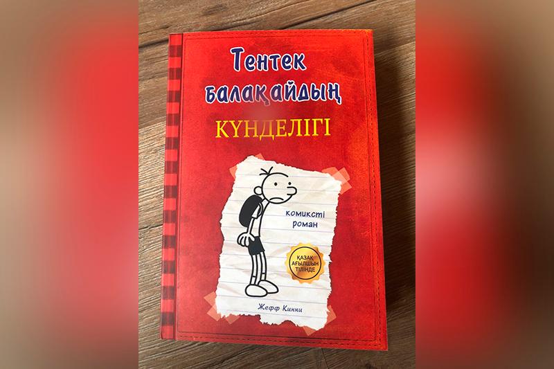 AQSh jazýshysy Jeff Kinnidiń balalarǵa arnalǵan «Wimpy Kid» kitaby qazaq tilinde jaryq kórdi