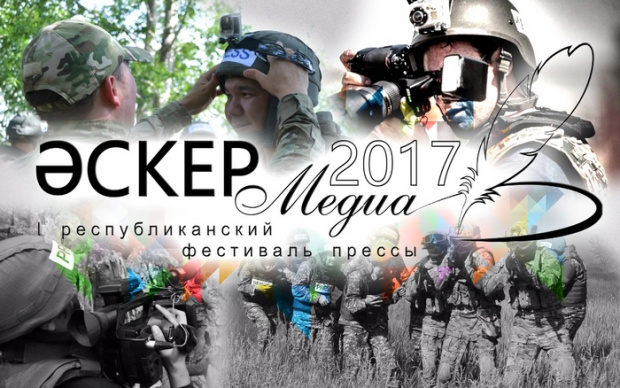 ҚР Қорғаныс министрлігі «Әскер-Медиа-2017» алғашқы республикалық баспасөз фестивалін өткізеді