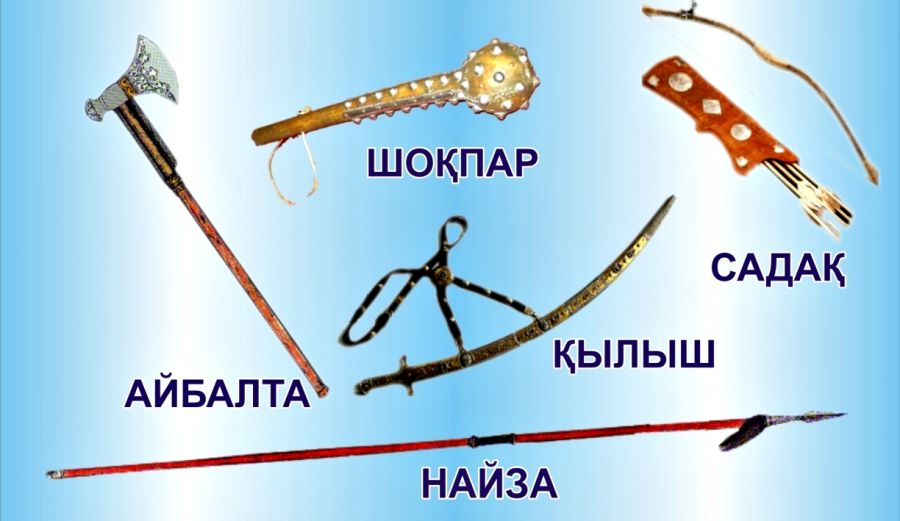 Қазақ сарбазының бес қаруы