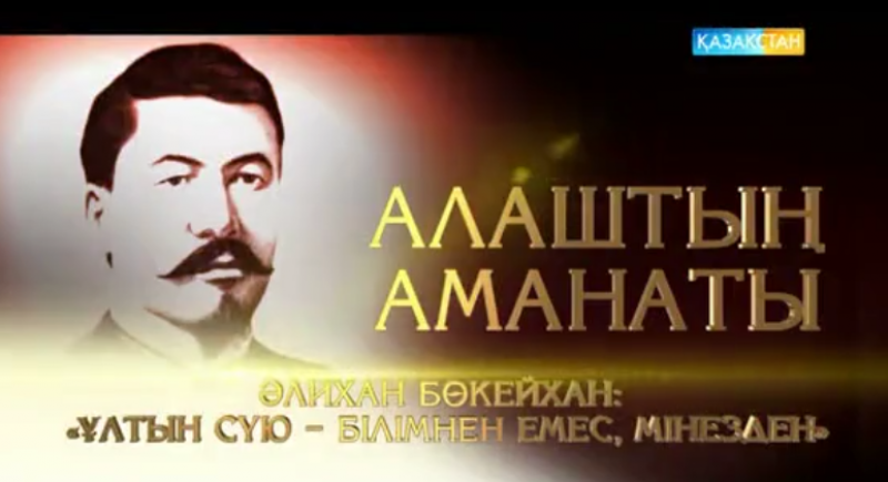 "Алаштың аманаты" деректі фильмі