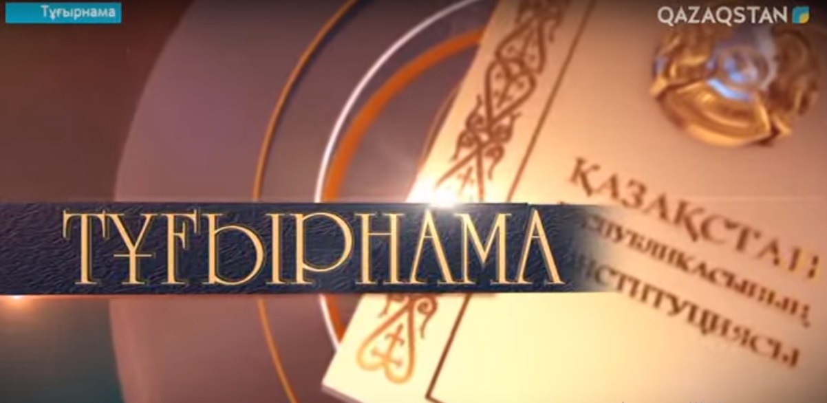 "Тұғырнама" деректі фильмі