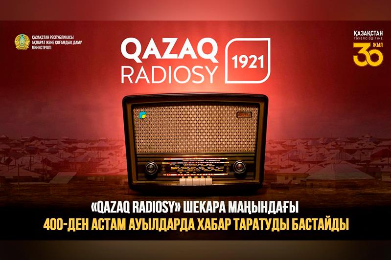 Qazaq radiosy шекара маңындағы 400-ден астам ауылда хабар тарата бастайды