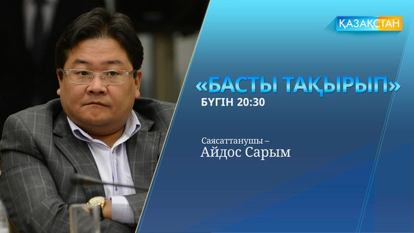"Басты тақырып" – саясаттанушы Айдос Сарым (видео)