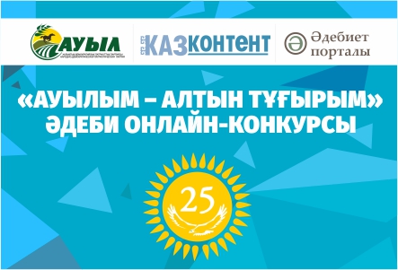 «Ауылым – алтын тұғырым» әдеби онлайн конкурсы