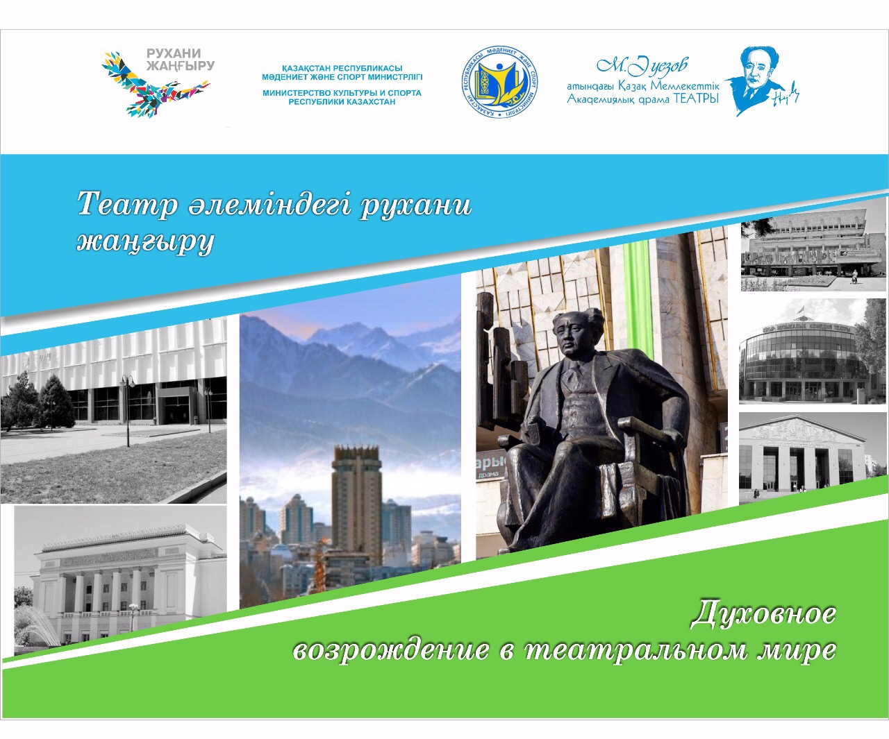 «Театр әлеміндегі рухани жаңғыру» атты көрме өтеді