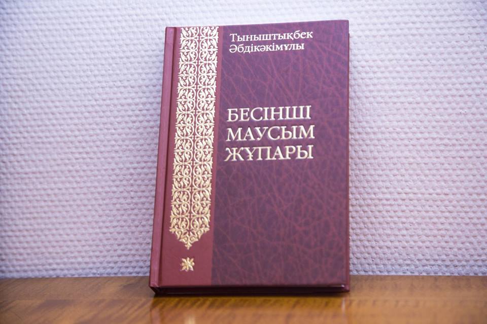 Tynyshtyqbek Ábdikákimulynyń jańa kitaby jaryq kórdi