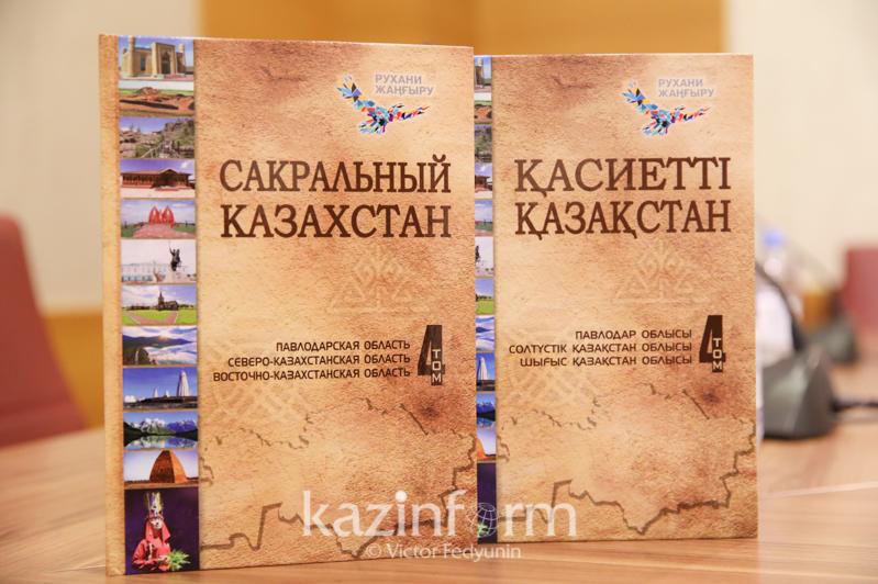 «قاسيەتتٸ قازاقستان» ەنتسيكلوپەديياسىنىڭ تٶرتٸنشٸ تومى جارىق كٶردٸ