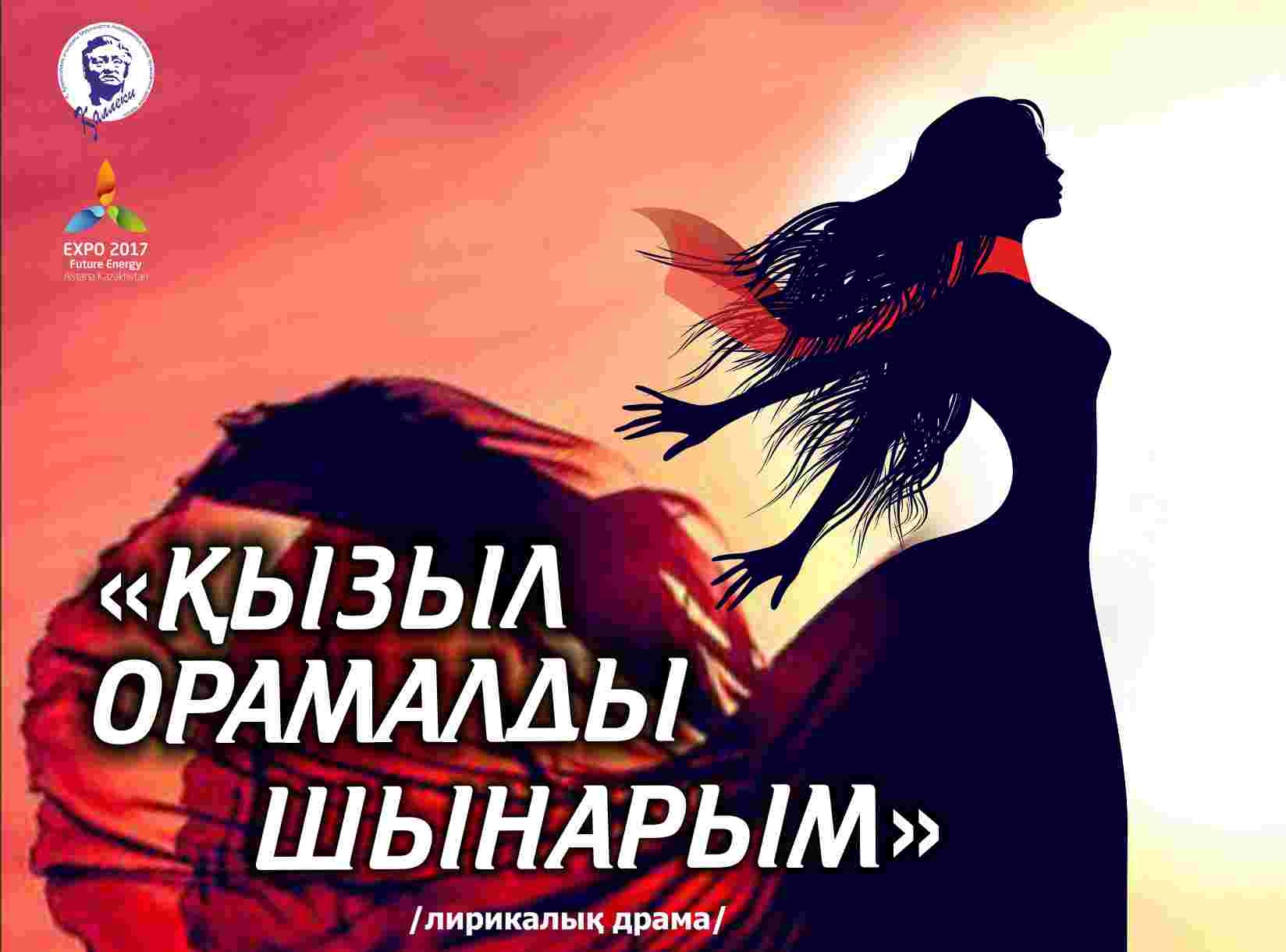 Астанада "Қызыл орамалды шынарым" қойылымының премьерасы өтеді