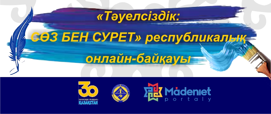«Táýelsizdik: Sóz ben Sýret» onlain-baiqaýy bastaldy