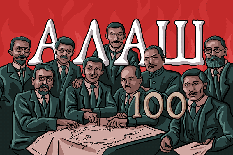 Алаш республикасы: 100 жылдан кейін
