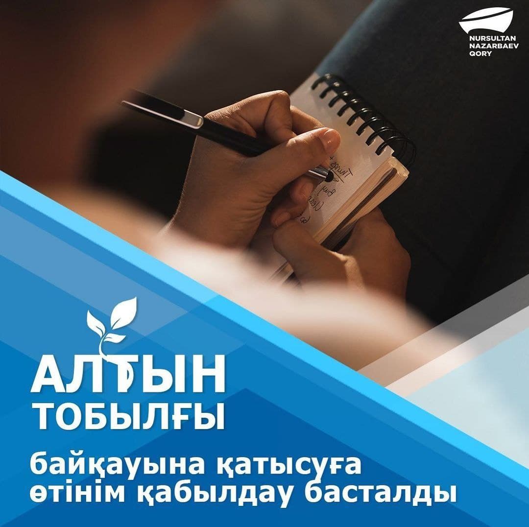 «Алтын тобылғы» әдеби байқауы жарияланды