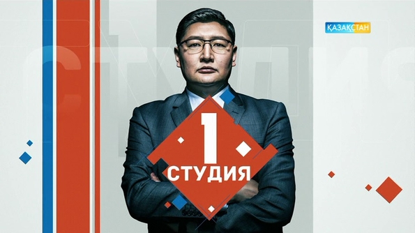 1 студия - Болашаққа бағдар: рухани жаңғыру (толық нұсқа)