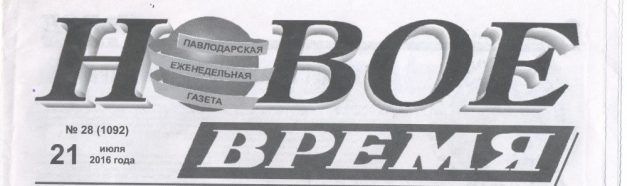 «Новое время» тағы да бұра тартты