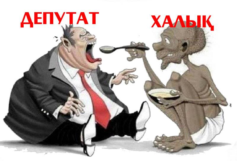 Депутат болғым келеді...