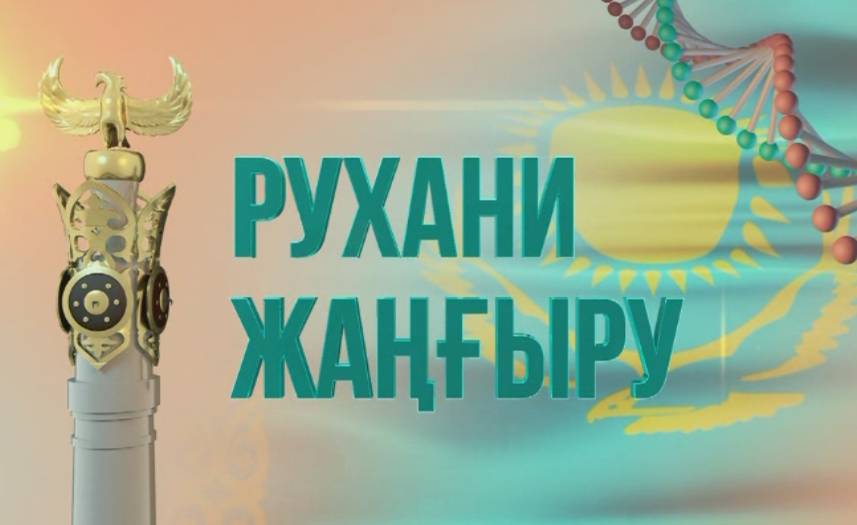 Rýhani jańǵyrý jumystary talqylandy