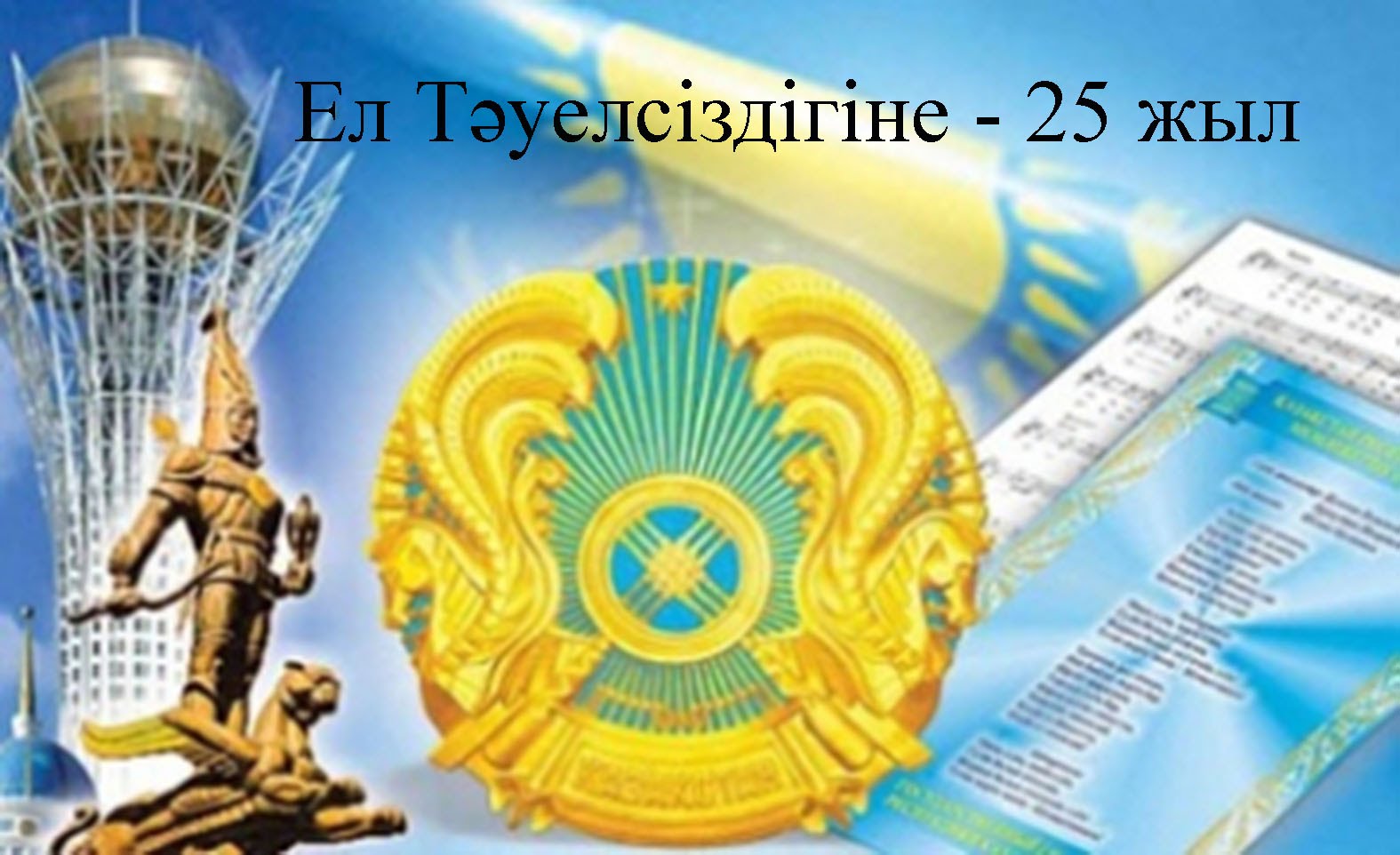 Тәуелсіздікке 25 жыл. (Тәуелсіздік туралы сценарий)