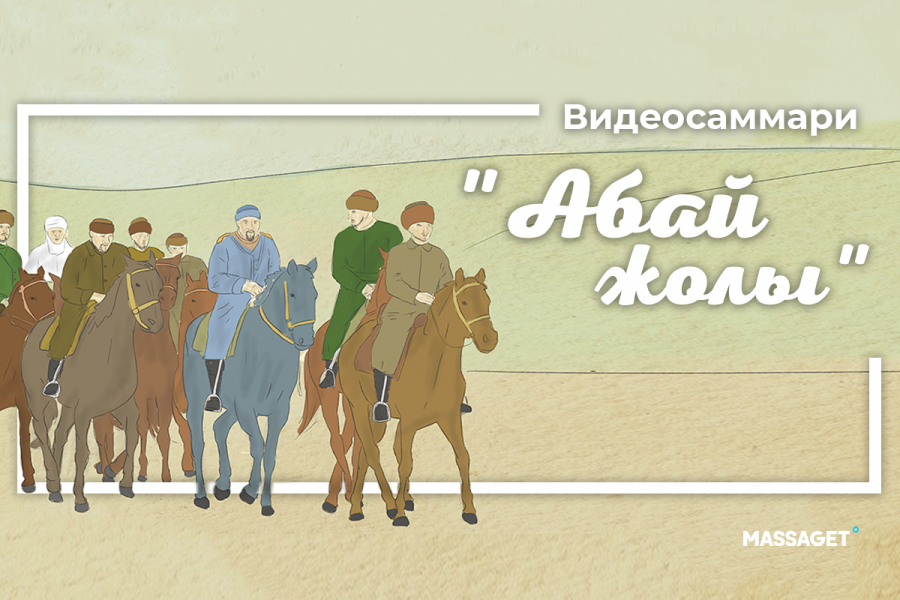 «Абай жолы» эпопеясының видеосаммариі жарық көрді