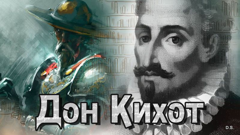 Өлімін өмірге өзгерткен Сервантес...