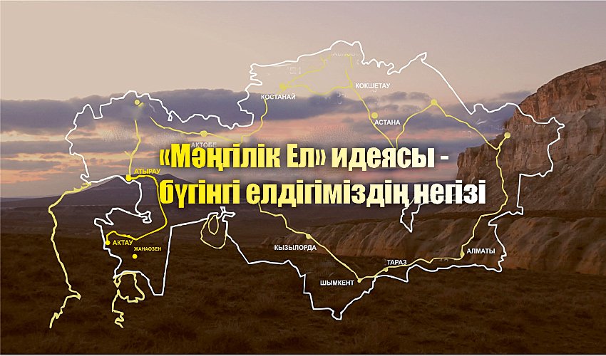 مەڭگٸلٸك ەل بولۋدىڭ داڭعىل جولى قانداي?