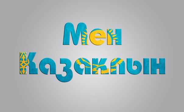 «Қазақ» этногенезі орыс тілінде де дұрыс жазылуы керек!
