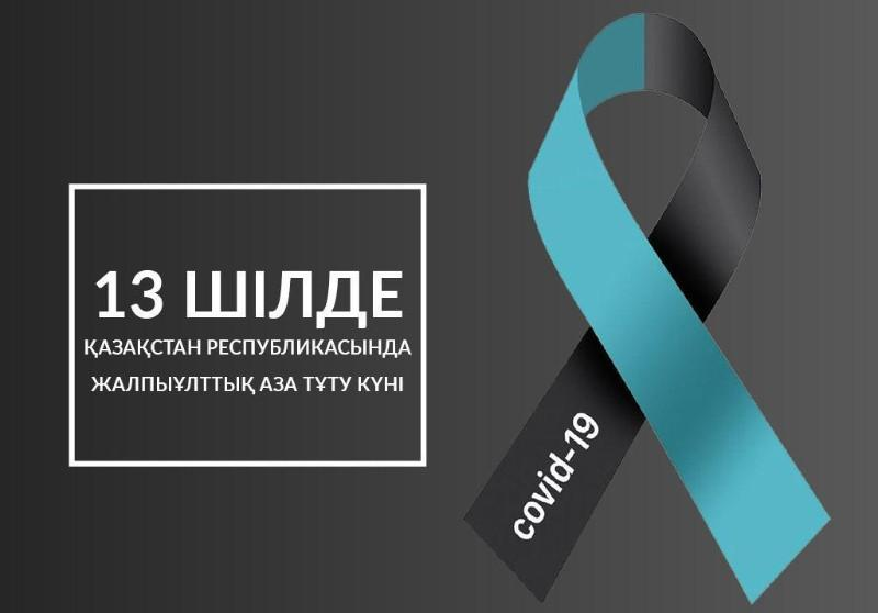 COVID-19: бүгін - Жалпыұлттық аза тұту күні