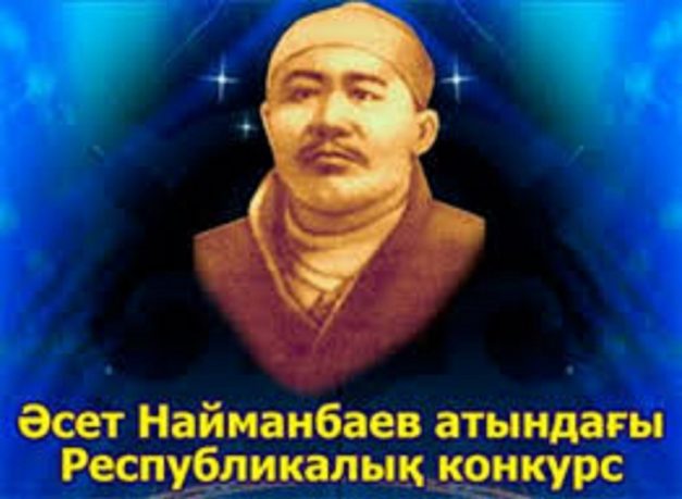 Ә.Найманбайұлы атындағы ІІІ-республикалық байқау өтеді