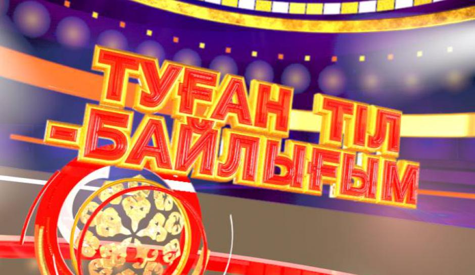 Туған тілдің туы биіктe тұруы тиіс