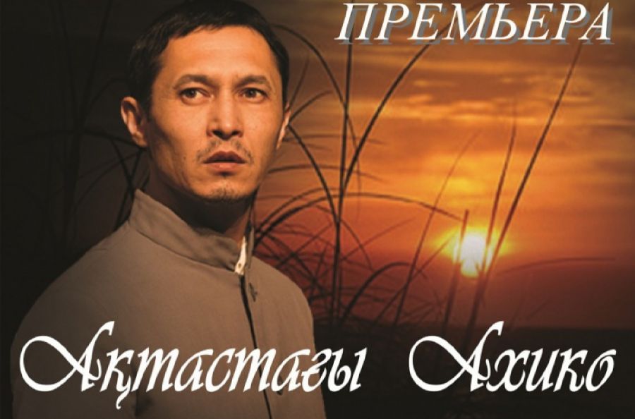 «Ақтастағы Ахико» Сарыарқа жұртымен қауышады