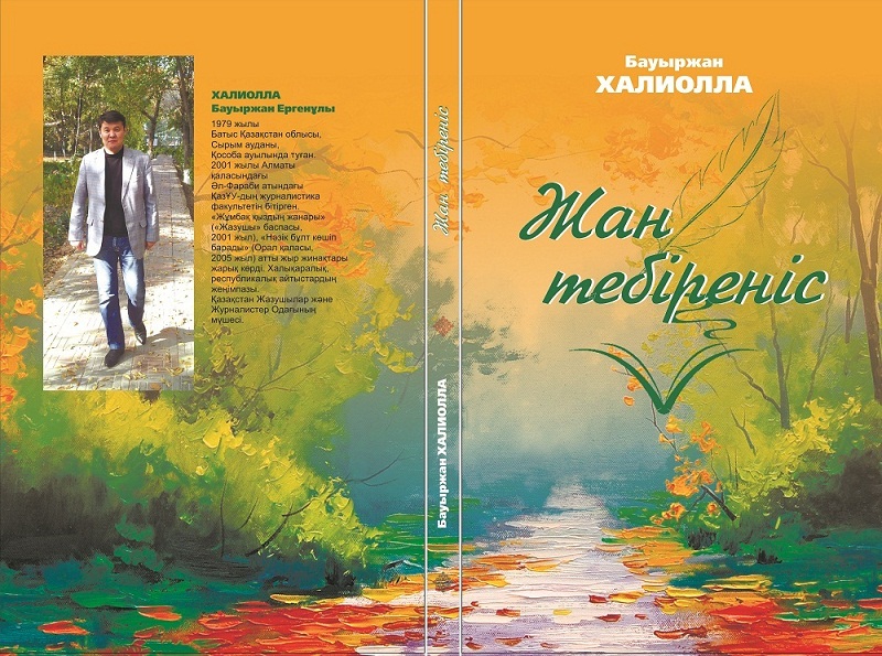 Aqyn Baýyrjan Haliollanyń jańa jyr jinaǵy jaryq kórdi