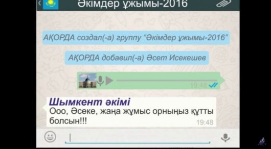 Әкімдердің WhatsApp-тағы "әңгімесі" Желіде тарап кетті