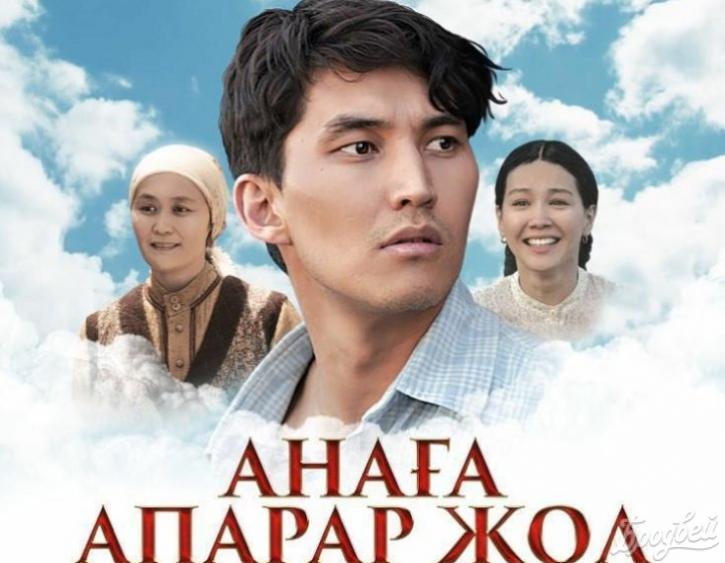 Анаға апарар жол (фильмнің толық нұсқасы)