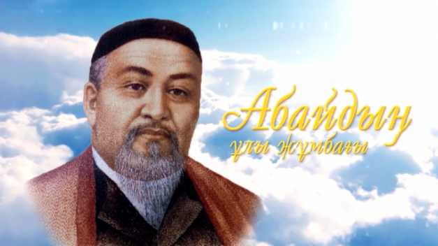 «Абайдың ұлы жұмбағы» (деректі фильм)