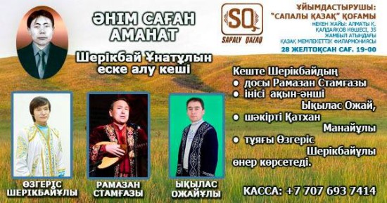 "Әнім саған аманат" атты ән кеші өтеді