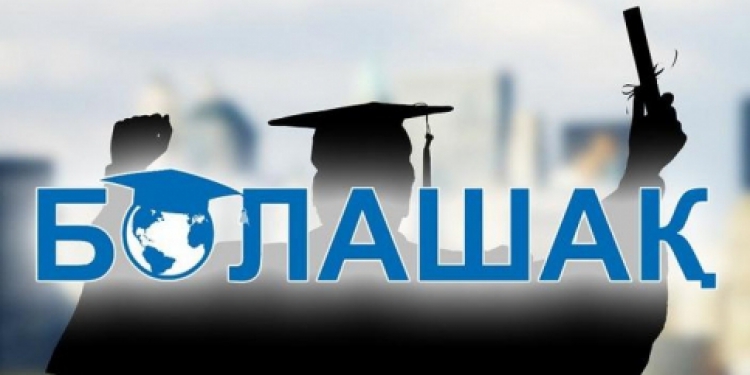 "Болашақ" стипендиясын алу үшін екі жылдық еңбек өтілі енді қажет емес