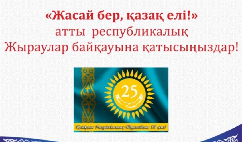 «Жасай бер, қазақ елі!» атты республикалық жыраулар байқауы жарияланды