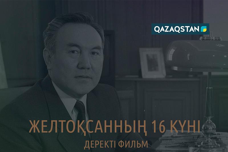 «Jeltoqsannyń 16 kúni» (derekti film)