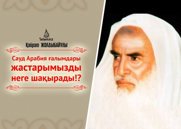 Сауд Арабия ғалымдары жастарымызды неге шақырып жүр?