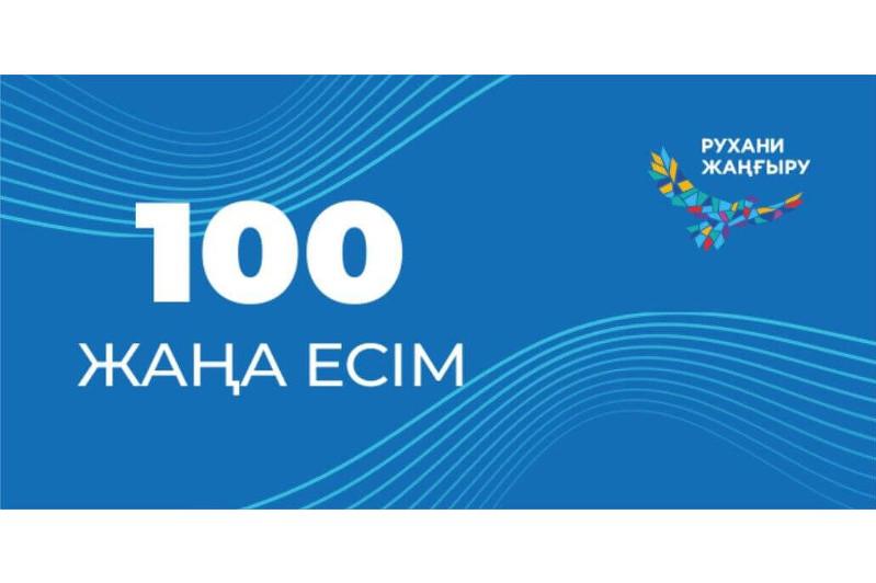 «100 жаңа есім» жобасына өтінімдерді қабылдау мерзімі ұзартылды